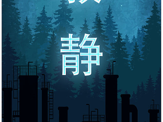 保护环境（个人主页-ZNDc1Nzk5MDg=） - 海报 - 站酷设计师无天挚友原创素材 - 站酷ZCOOL