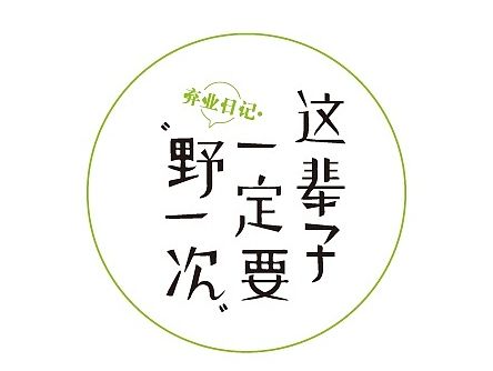 封面设计：《这辈子一定要野一次：弃业日记》