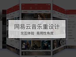网易云音乐APP改版