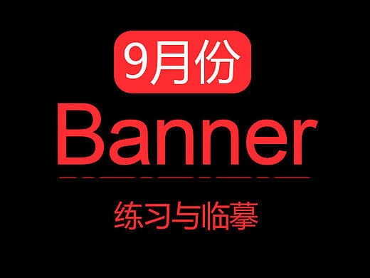 9月份Banner临摹与练习（个人主页-ZMTgyOTE3NDg=） - 运营设计 - 站酷设计师854706742原创素材 - 站酷ZCOOL