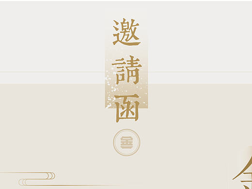 金一大讲堂邀请函