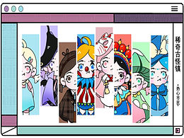 稀奇古怪的小镇