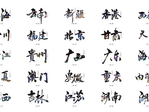 手书中国34个省级名称