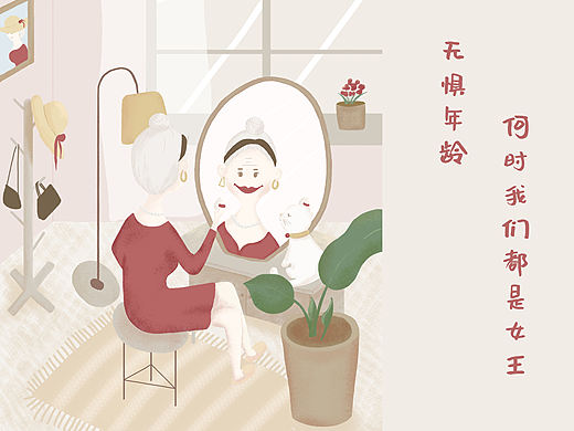 《女王节》－无惧年龄，何时我们都是女王（个人主页-ZNTExNjUwNDg=） - 商业插画 - 站酷设计师吗晓啡原创素材 - 站酷ZCOOL