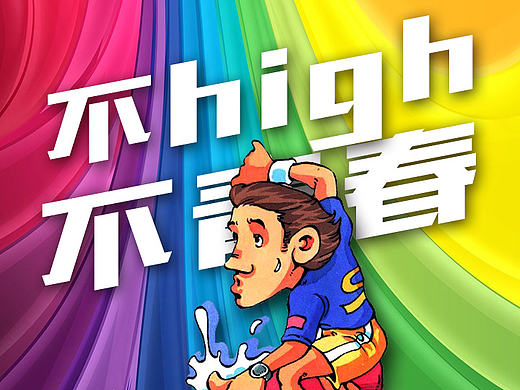 思想派房地产广告海报平面设计展示炫酷卡通房地产视觉设计网络时尚用语VI应用重阳节传统节日