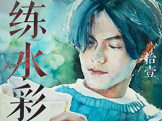 [沒什么大不了，一直畫就好]－－從小白開始的水彩練習(xí)【拾壹】（個人主頁-ZMjA4MjEyNjA=） - 創(chuàng)作習(xí)作 - 站酷設(shè)計師Axuan大人原創(chuàng)素材 - 站酷ZCOOL