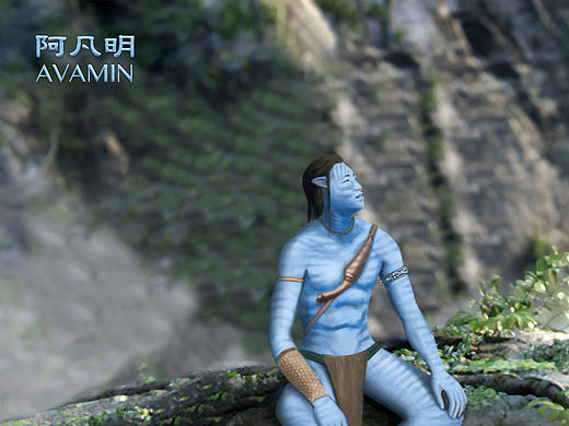 阿凡明(把小明画成阿凡达)