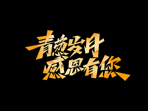 中秋遇见教师节字体设计· Font design