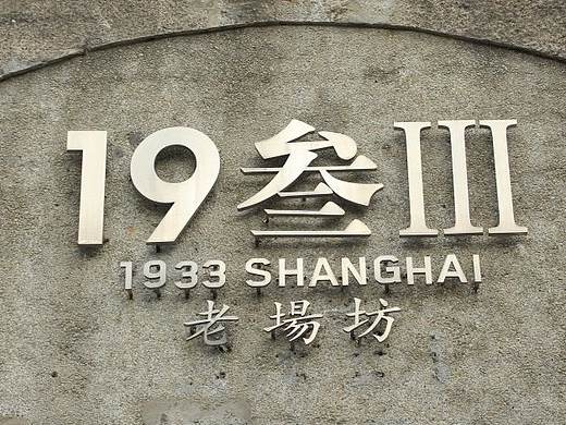 1933老厂房