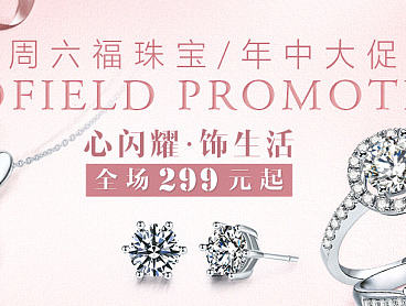 心闪耀·饰生活，周六福珠宝-年中大促（唯品会2016-06-15）