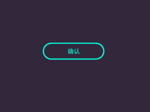 确认按钮AE动效设计