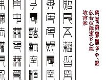 墳書篆（个人主页-ZMTI5OTUzMjA=） - 字体/字形 - 站酷设计师苗大秀原创素材 - 站酷ZCOOL