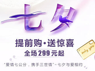 七夕-提前购·送惊喜-周六福珠宝
