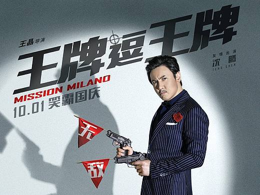 《王牌逗王牌》