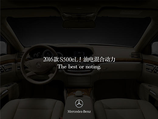 品牌推广：奔驰2016款S500el