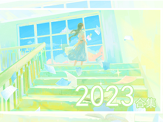 【治愈系画册】2023合集