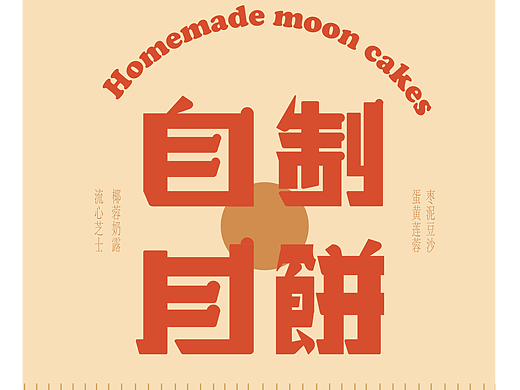 字体版式设计3-自制月饼