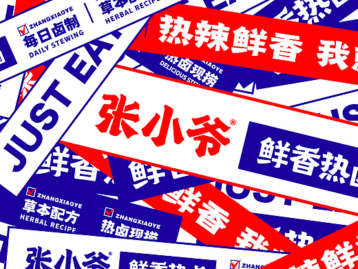 张小爷·现捞热卤 X 言本设计  热卤赛道的强势突入