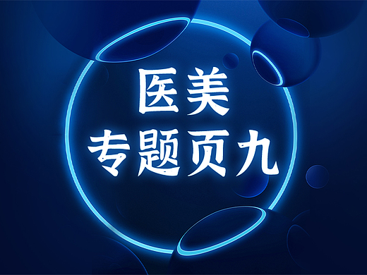 医美征集活动专题页（个人主页-ZNjMzOTYxMzY=） - 移动端网页 - 站酷设计师明明大人爱吐槽原创素材 - 站酷ZCOOL