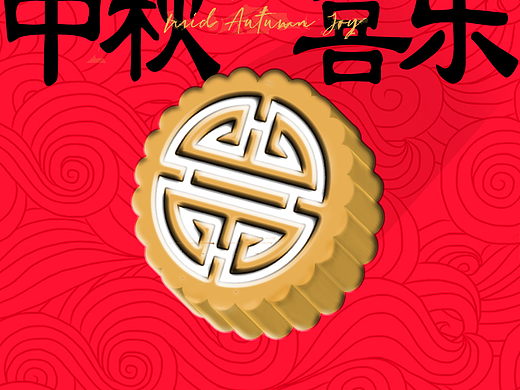 中秋喜乐