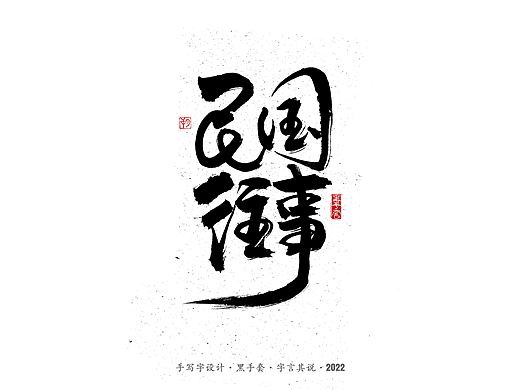 手写字 · 《民国往事》