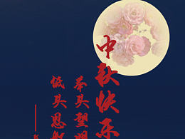 中秋海報(bào)修改了一下