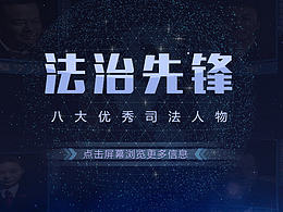 人民的名義——法治館數(shù)字展廳設計