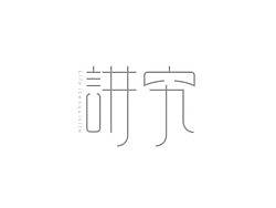 大天儿de字体日记:讲究