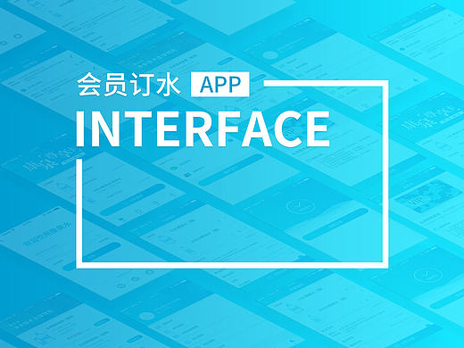 会员订水App