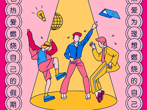 五一賀圖（個(gè)人主頁(yè)-ZMjc1MTMwMDg=） - 商業(yè)插畫(huà) - 站酷設(shè)計(jì)師伊伊伊er原創(chuàng)素材 - 站酷ZCOOL