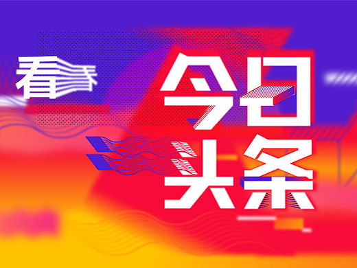 今天就看今日头条