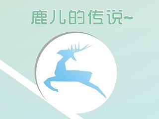 雪中精灵—鹿儿