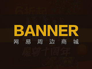 网易周边商城BANNER