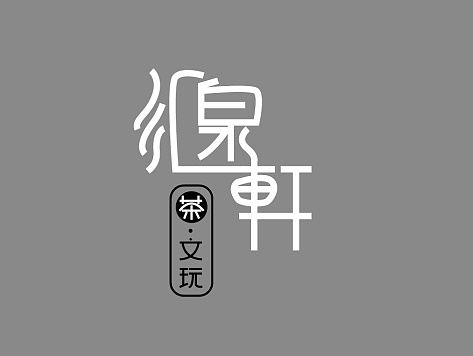 初次logo設(shè)計(jì)（個(gè)人主頁-ZMTM2NDEzNjg=） - 字體/字形 - 站酷設(shè)計(jì)師Soda青原創(chuàng)素材 - 站酷ZCOOL