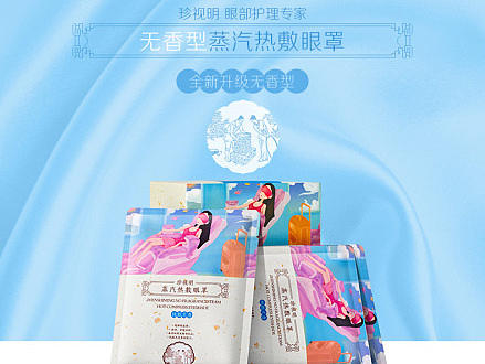 珍视明 无香蒸汽眼罩（个人主页-ZMTk3Mjk1NjA=） - 电商 - 站酷设计师馒头嘎哈菌原创素材 - 站酷ZCOOL
