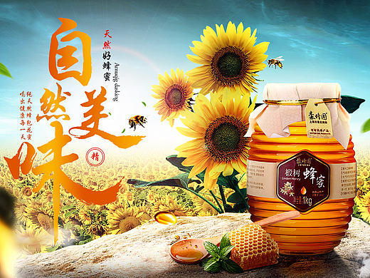蜂蜜合成海报