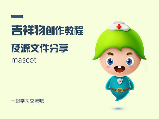 吉祥物源文件分享及创作思路