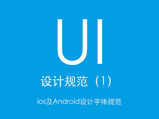 ios及Android字体设计规范（根据网上资料整理）（个人主页-ZMTcwMTc0Njg=） - 其他 - 站酷设计师金银铜原创素材 - 站酷ZCOOL