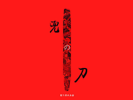 日式寿司刀设计