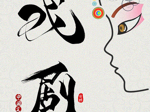 中国传统文化戏剧海报