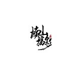 温州南山美食摄影的头像
