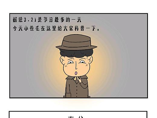 小卷毛的日常科普篇（个人主页-ZMjY3NDQzNjA=） - 短篇/格漫 - 站酷设计师放牛的闯闯原创素材 - 站酷ZCOOL