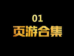 一个页游合集