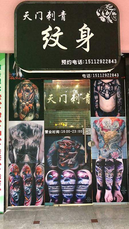 天门刺青