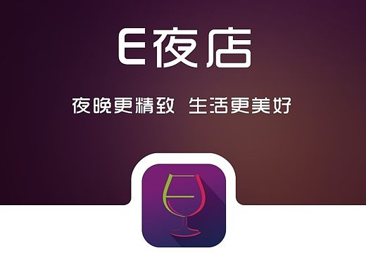 E夜店（个人主页-ZMTMxMTg4MDA=） - APP界面 - 站酷设计师尉迟溟原创素材 - 站酷ZCOOL