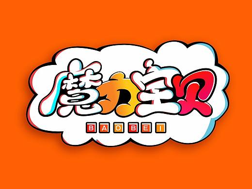 魔力宝贝