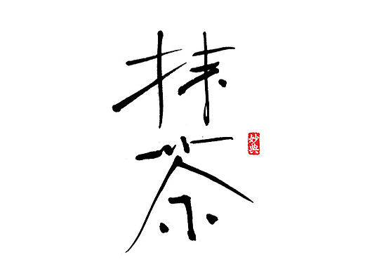 书法字体的那些事