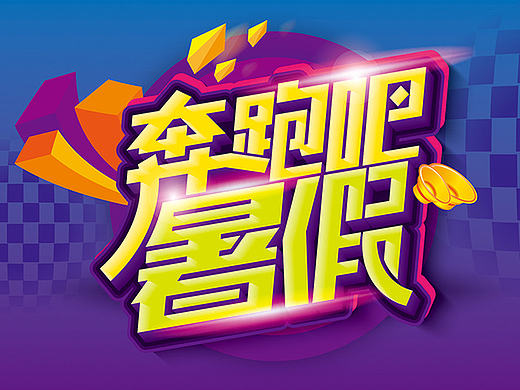 电商微商海报字体设计分享