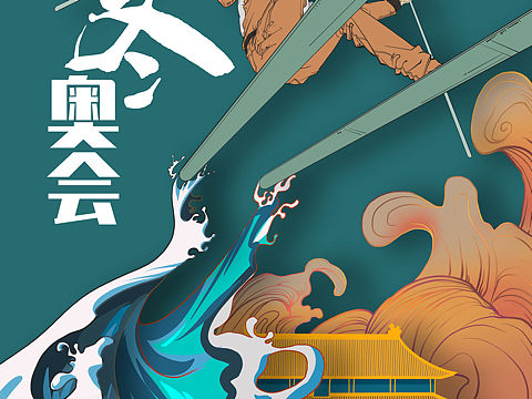 冬奥会海报作品