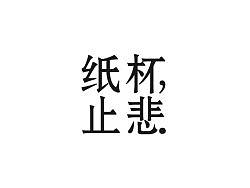 纸杯，止悲-生活感悟